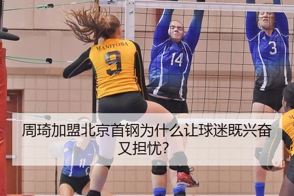 周琦加盟北京首钢为什么让球迷既兴奋又担忧？